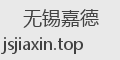 无锡嘉德