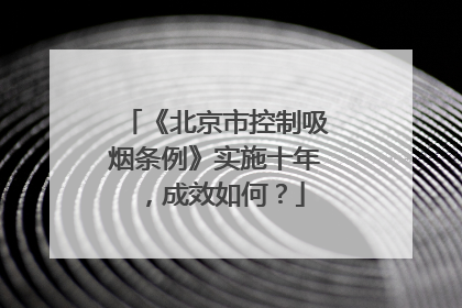 《北京市控制吸烟条例》实施十年，成效如何？