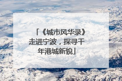 《城市风华录》走进宁波，探寻千年港城新貌