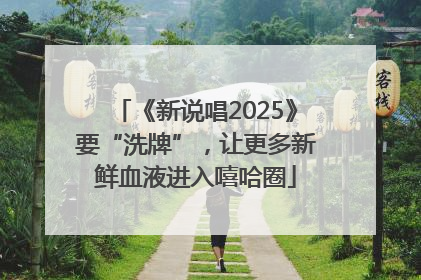 《新说唱2025》要“洗牌”，让更多新鲜血液进入嘻哈圈