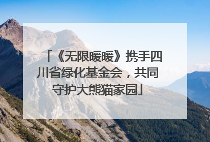《无限暖暖》携手四川省绿化基金会，共同守护大熊猫家园