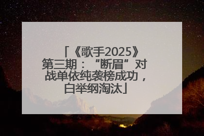 《歌手2025》第三期：“断眉”对战单依纯袭榜成功，白举纲淘汰