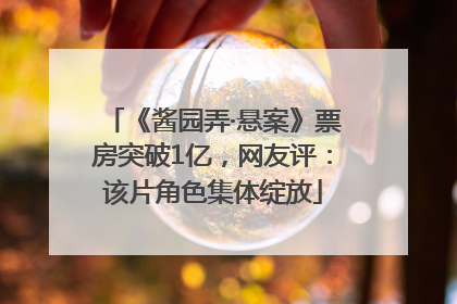 《酱园弄·悬案》票房突破1亿，网友评：该片角色集体绽放