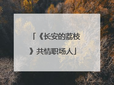《长安的荔枝》共情职场人