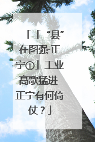 「“县”在图强·正宁①」工业高歌猛进 正宁有何倚仗？