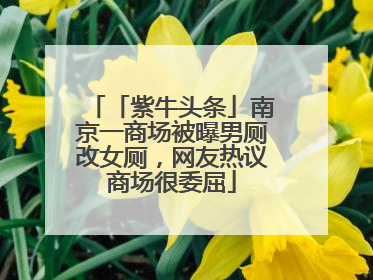 「紫牛头条」南京一商场被曝男厕改女厕，网友热议商场很委屈