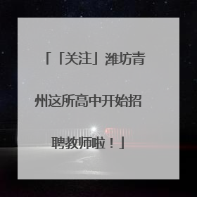 「关注」潍坊青州这所高中开始招聘教师啦！