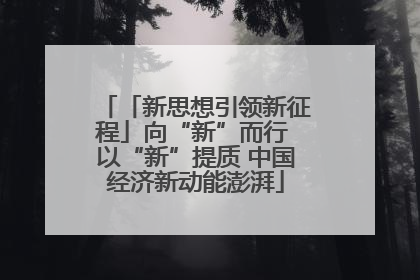 「新思想引领新征程」向“新”而行 以“新”提质 中国经济新动能澎湃