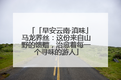 「早安云南·滇味」马龙荞丝：这份来自山野的馈赠，治愈着每一个寻味的游人
