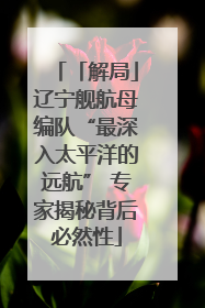 「解局」辽宁舰航母编队“最深入太平洋的远航” 专家揭秘背后必然性
