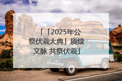「2025年公祭伏羲大典」赓续文脉 共祭伏羲