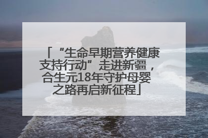 “生命早期营养健康支持行动”走进新疆，合生元18年守护母婴之路再启新征程