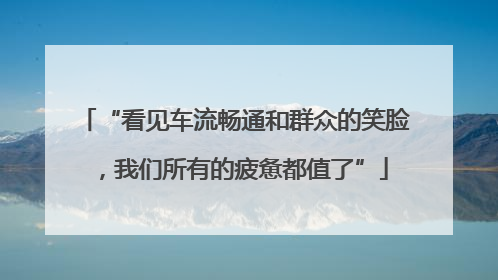 “看见车流畅通和群众的笑脸，我们所有的疲惫都值了”