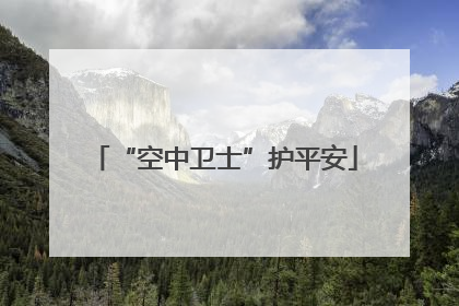 “空中卫士”护平安