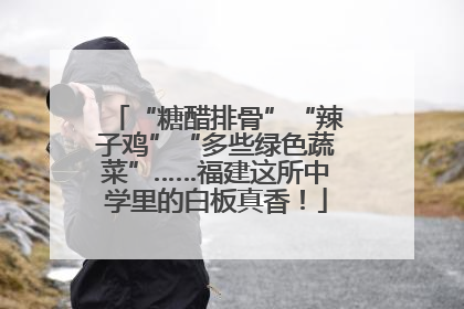 “糖醋排骨”“辣子鸡”“多些绿色蔬菜”……福建这所中学里的白板真香！