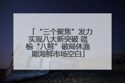 “三个聚焦”发力实现八大新突破 赣榆“八鲜”破局休渔期海鲜市场空白