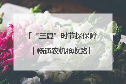 “三夏”时节探保障｜畅通农机抢收路