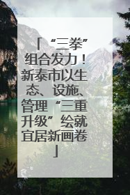 “三拳”组合发力！新泰市以生态、设施、管理“三重升级”绘就宜居新画卷
