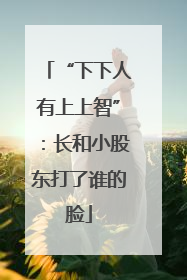 “下下人有上上智”：长和小股东打了谁的脸