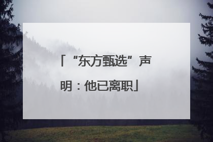 “东方甄选”声明：他已离职