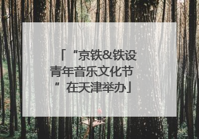 “京铁&铁设青年音乐文化节”在天津举办