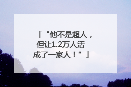 “他不是超人，但让1.2万人活成了一家人！”
