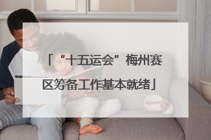 “十五运会”梅州赛区筹备工作基本就绪