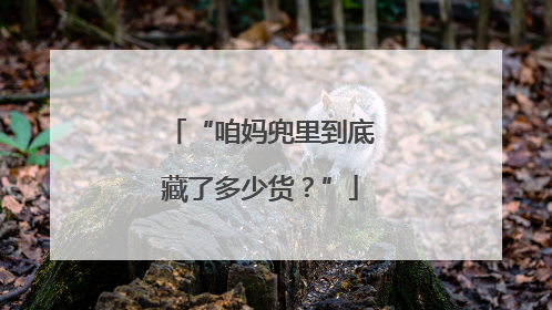 “咱妈兜里到底藏了多少货？”