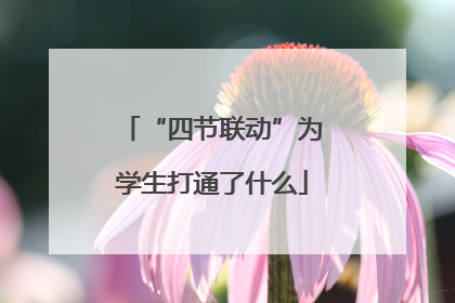 “四节联动”为学生打通了什么