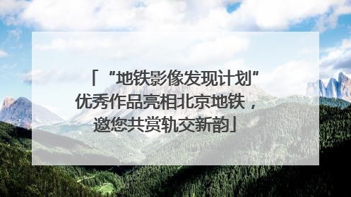 “地铁影像发现计划”优秀作品亮相北京地铁，邀您共赏轨交新韵