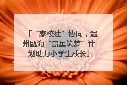 “家校社”协同，温州瓯海“景星筑梦”计划助力小学生成长