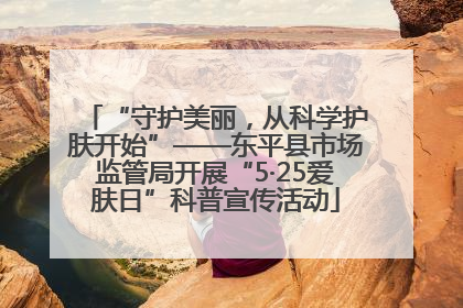 “守护美丽，从科学护肤开始”——东平县市场监管局开展“5·25爱肤日”科普宣传活动