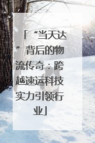“当天达”背后的物流传奇：跨越速运科技实力引领行业