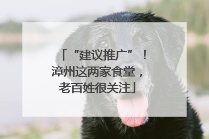 “建议推广”！漳州这两家食堂，老百姓很关注