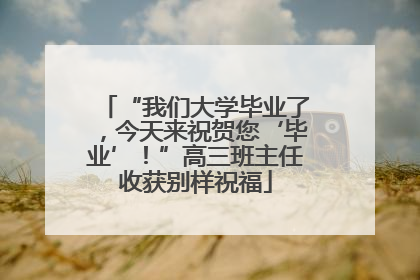 “我们大学毕业了，今天来祝贺您‘毕业’！”高三班主任收获别样祝福