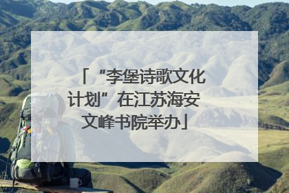“李堡诗歌文化计划”在江苏海安文峰书院举办