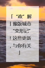 “政”解丨豫版城市“变形记”！这些更新，与你有关