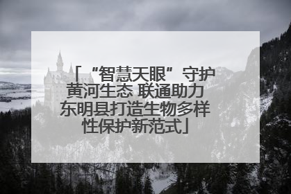 “智慧天眼”守护黄河生态 联通助力东明县打造生物多样性保护新范式