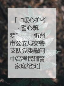 “暖心护考 · 警心筑梦”——忻州市公安局交警支队党委慰问中高考民辅警家庭纪实