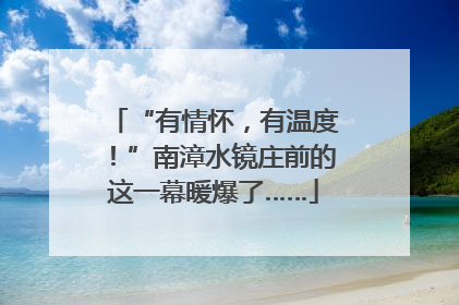 “有情怀，有温度！”南漳水镜庄前的这一幕暖爆了……