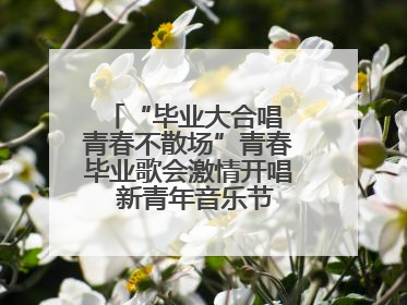 “毕业大合唱 青春不散场”青春毕业歌会激情开唱  新青年音乐节福利燃动现场