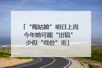 “梅姑娘”明日上岗 今年她可能“出镜”少但“戏份”重
