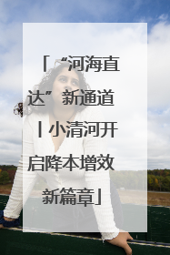 “河海直达”新通道丨小清河开启降本增效新篇章