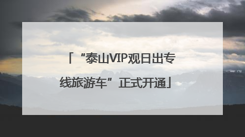 “泰山VIP观日出专线旅游车”正式开通