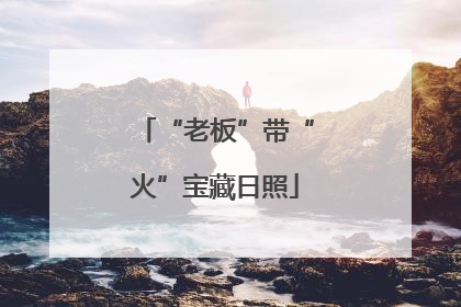 “老板”带“火”宝藏日照