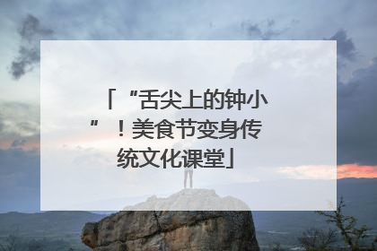 “舌尖上的钟小”！美食节变身传统文化课堂