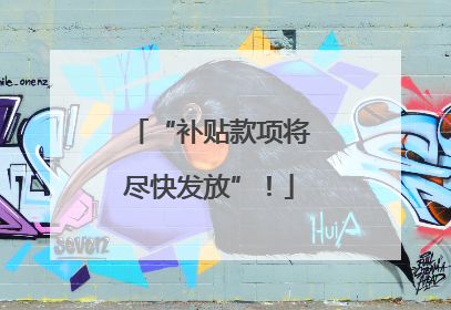 “补贴款项将尽快发放”！