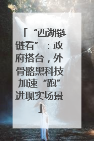 “西湖链链看”：政府搭台，外骨骼黑科技加速“跑”进现实场景
