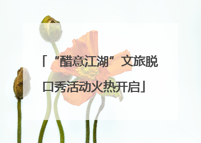 “醋意江湖”文旅脱口秀活动火热开启