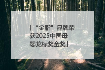 “金脂”品牌荣获2025中国母婴龙标奖金奖